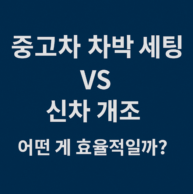 중고차 차박 세팅 vs 신차 개조, 어떤 게 효율적일까? 관련이미지 사진
