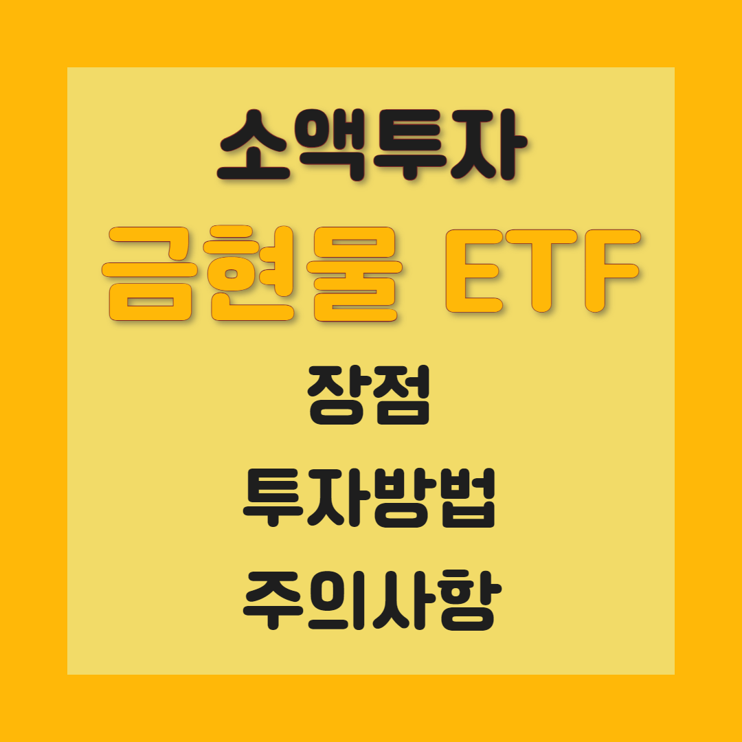 ACE KRX 금현물 ETF 금 소액투자 장점 주의사항