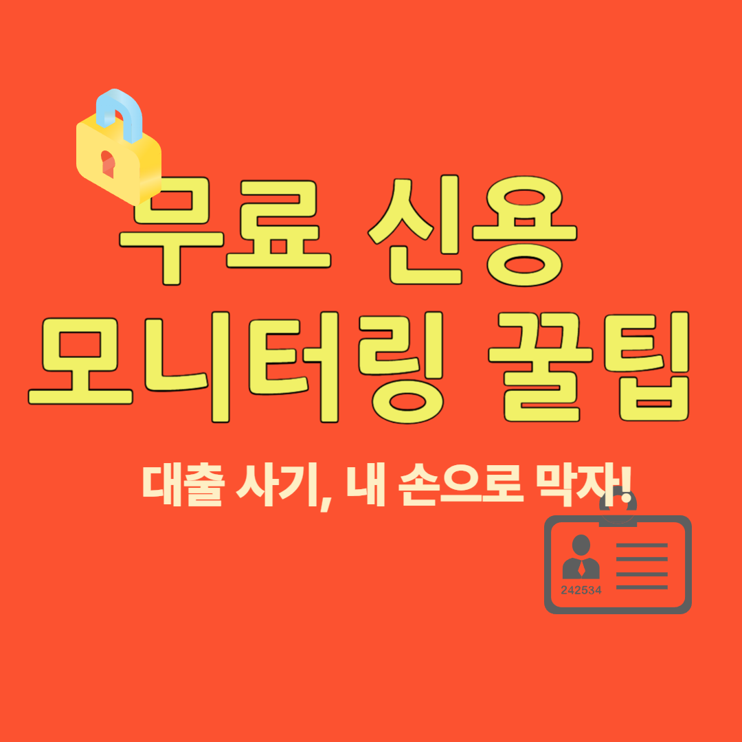 신용 모니터링 꿀팁 대체텍스트 삽입