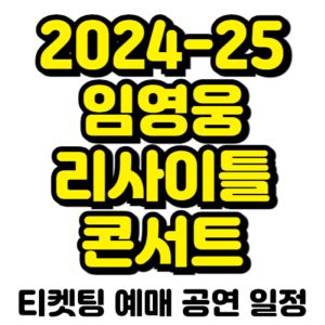 임영웅-리사이틀-콘서트-티켓팅-예매-2024-2025-일정