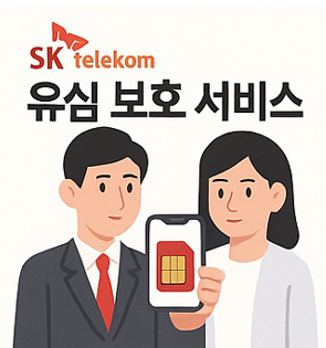 SKT 유심 보호 서비스 신청 및 비밀번호 설정 방법