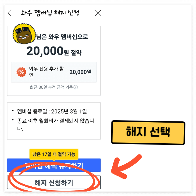 쿠팡와우 멤버십 해지