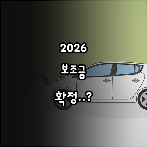 전기차 보조금 수령 조건 및 신청 절..
