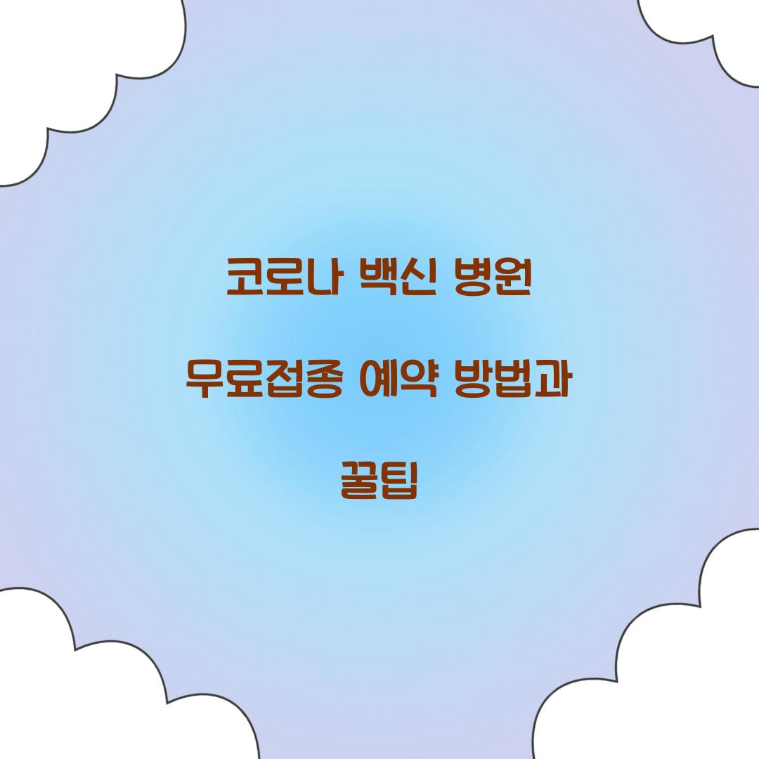 코로나 백신 병원 무료접종 예약