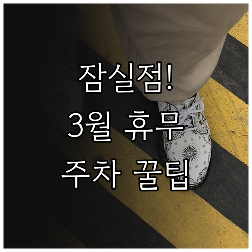 홈플러스 잠실점 영업시간 및 3월 휴..