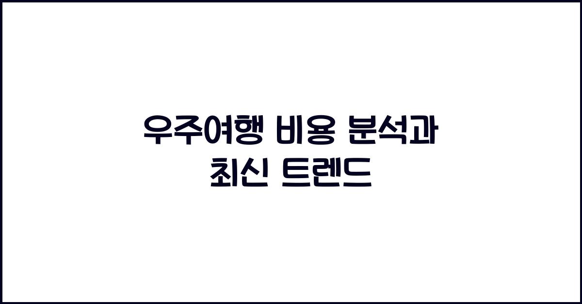 우주여행 비용