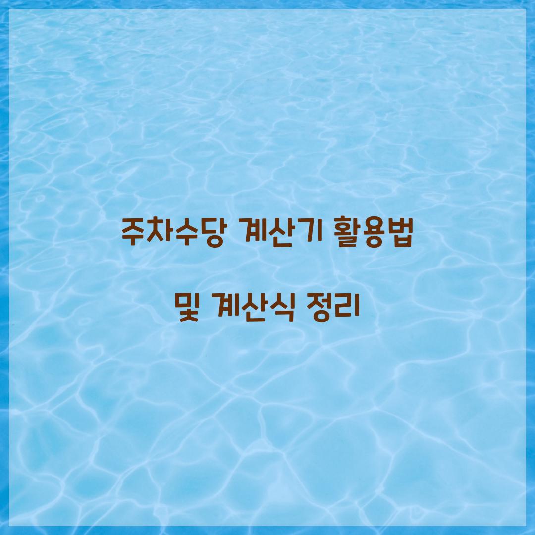 주차수당 계산기