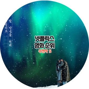 2026 설 연휴 넷플릭스에서 꼭 봐야 할 영화