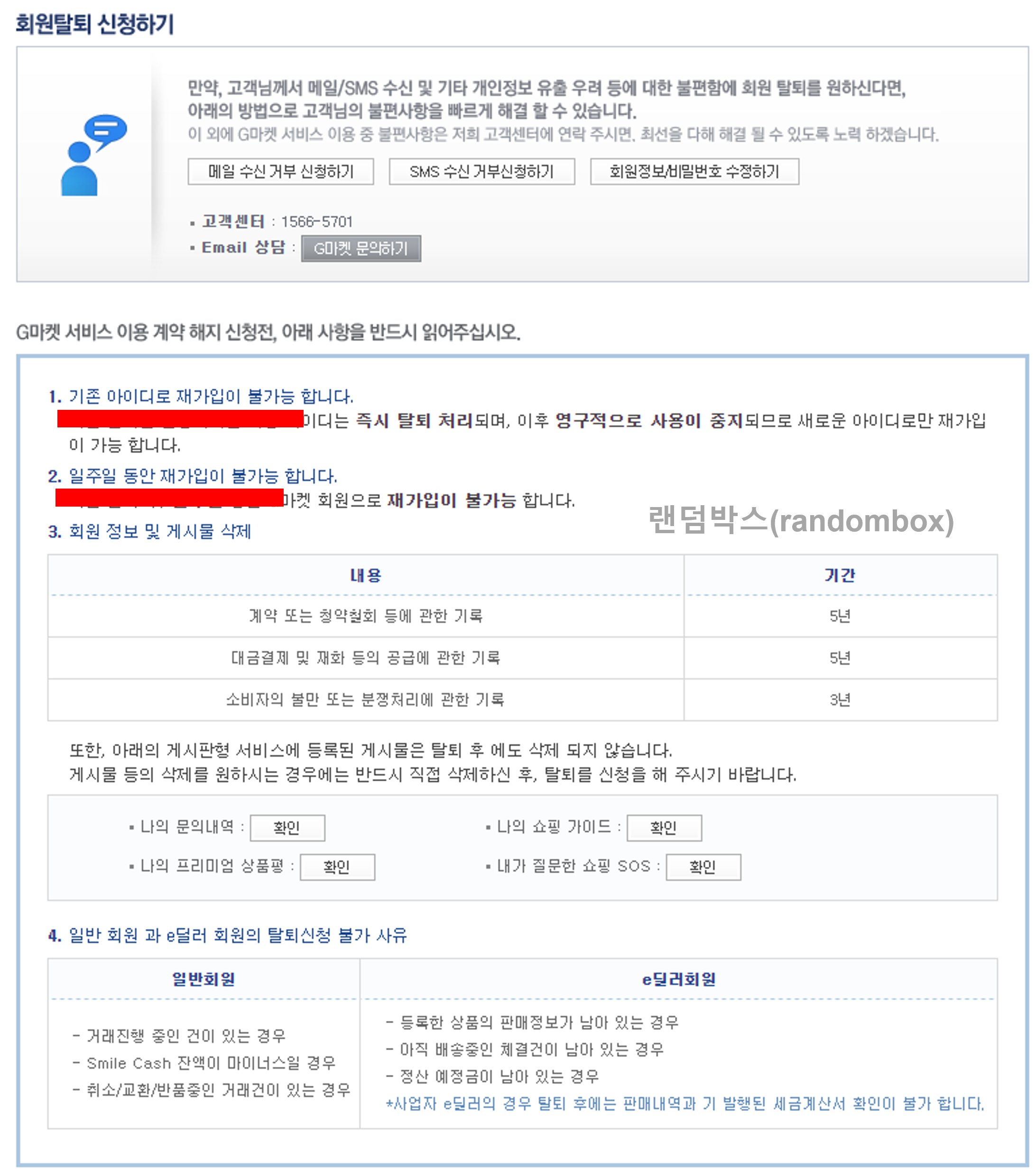 지마켓Gmarket 판매자아이디 탈퇴하는 방법 ESM plus