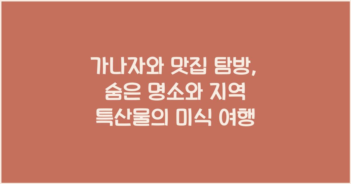 가나자와 맛집 탐방