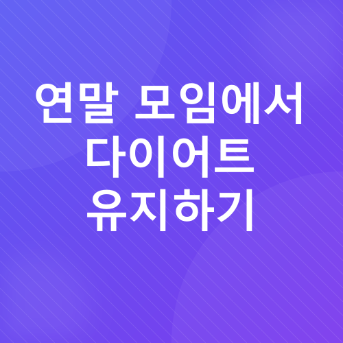연말 다이어트_5