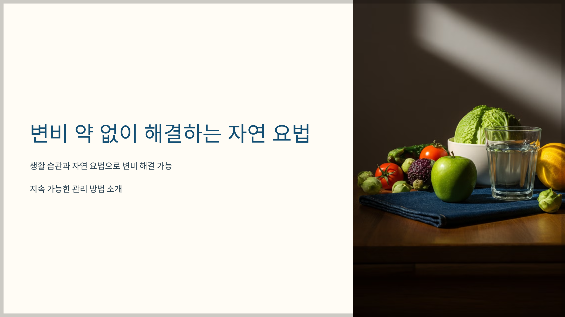 변비 약 없이 해결하는 자연 요법