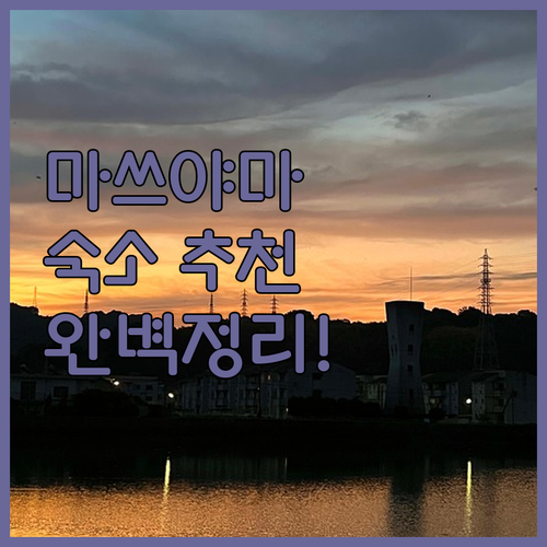 마쓰야마 호텔 추천 리스트 위치별 장..