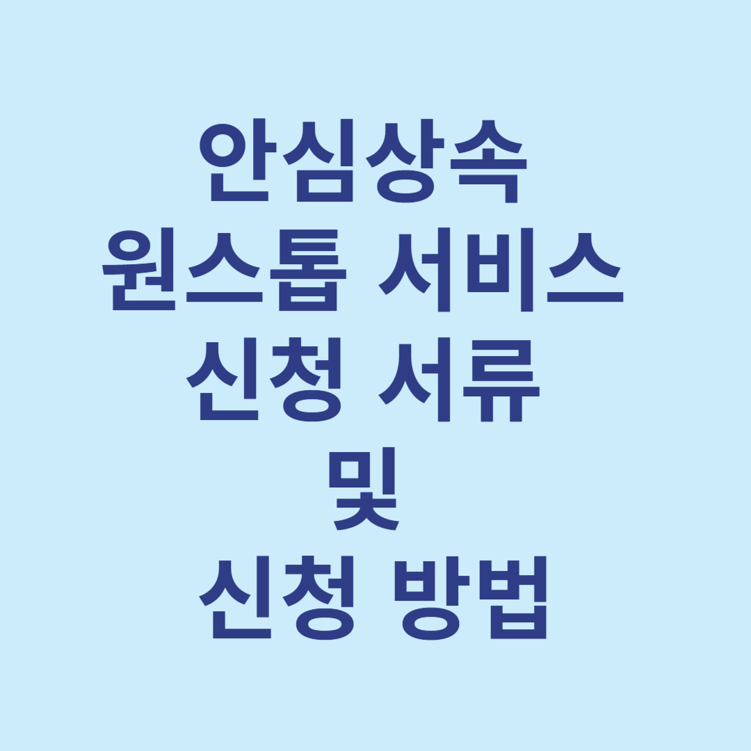 안심상속 원스톱 서비스 신청 필요 서류 및 신청 방법