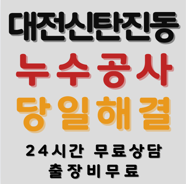 신탄진동누수1