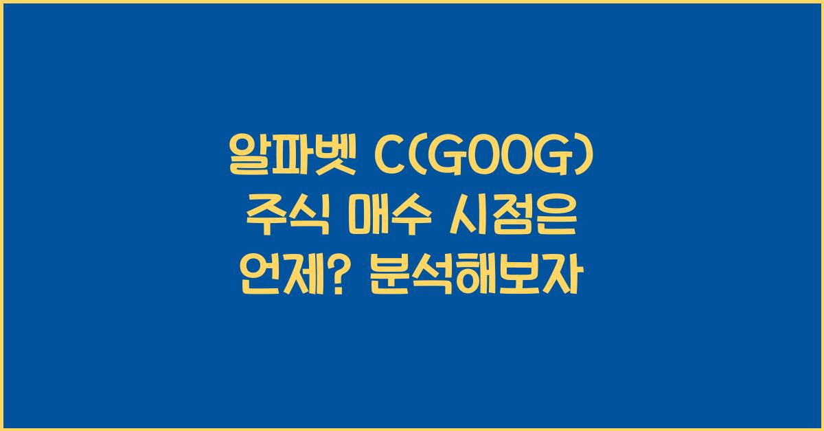 알파벳 C(GOOG) 주식 매수 시점