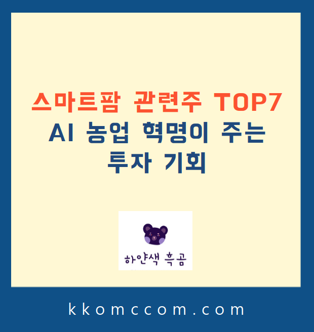 스마트팜 관련주 관련 포스팅 썸네일