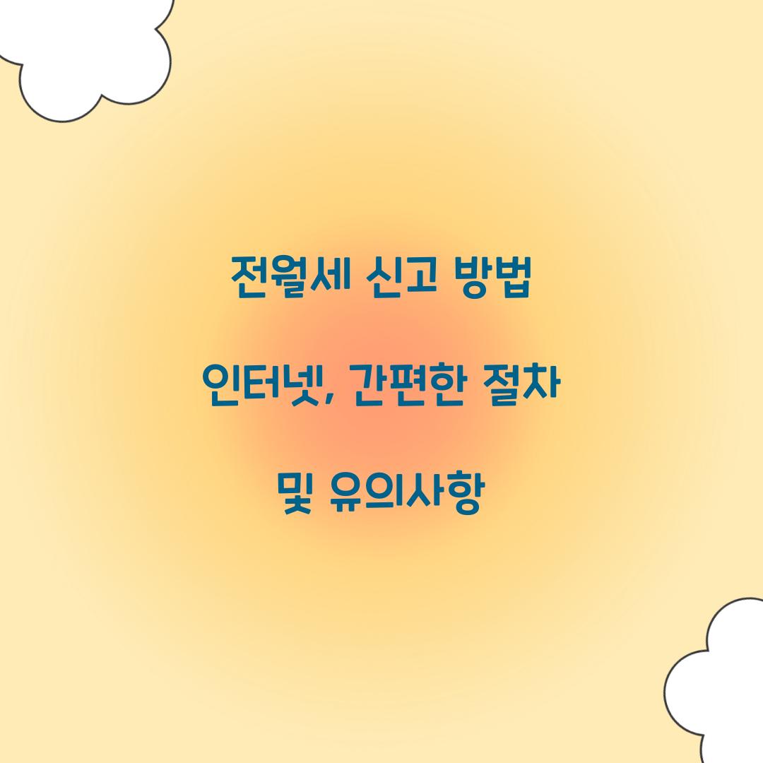 전월세 신고 방법 인터넷