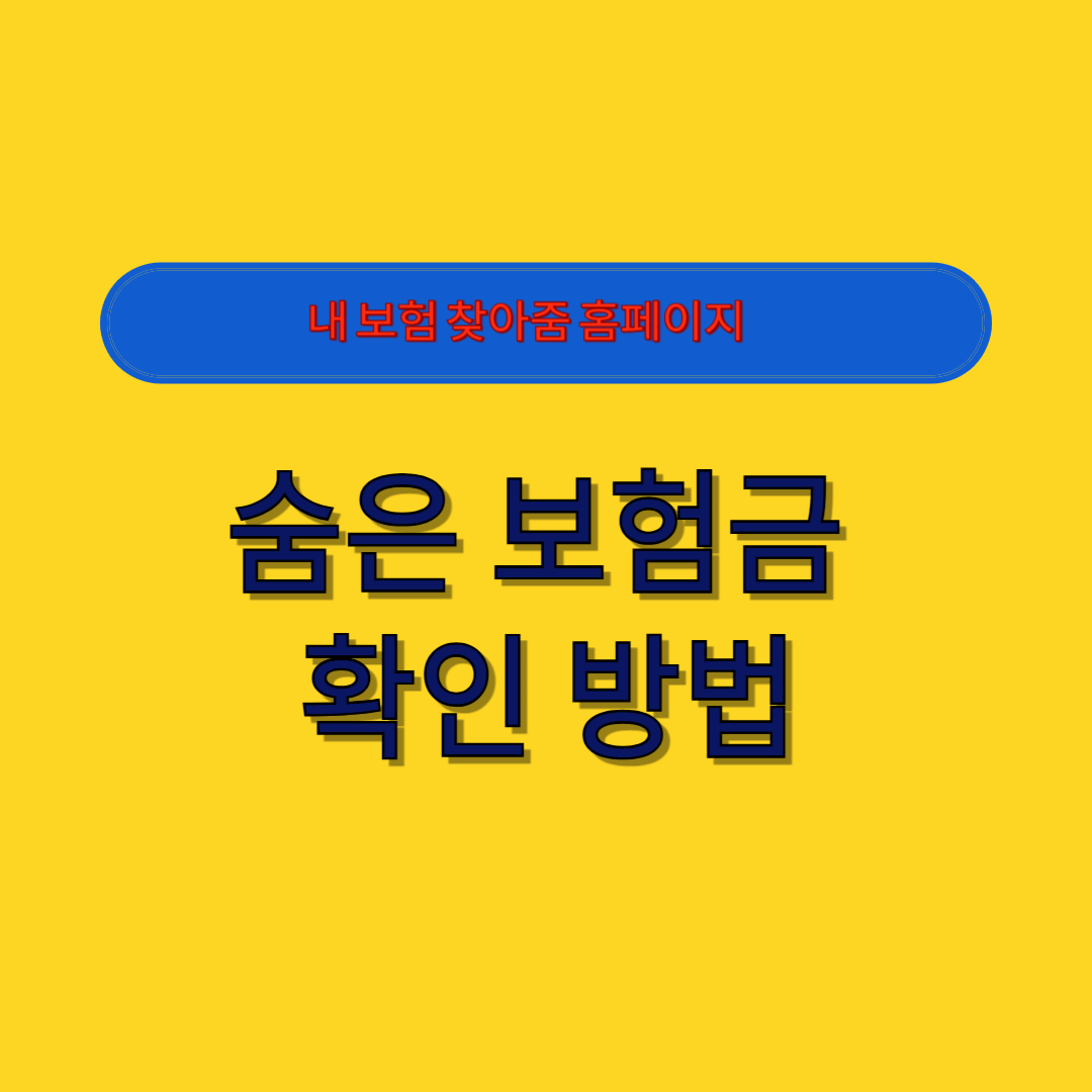 숨은 보험금 확인 방법