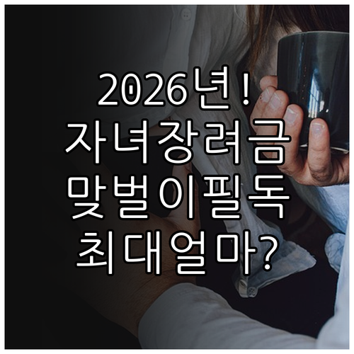 2026 자녀장려금 지급 금액 및 맞..