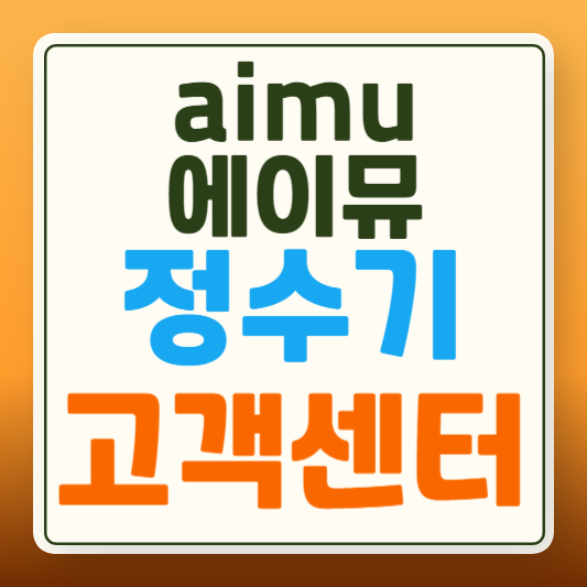 에이뮤 정수기 고객센터