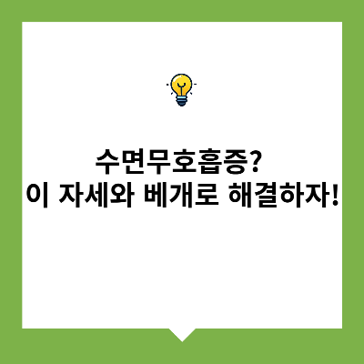수면무호흡증? 이 자세와 베개로 해결하자!