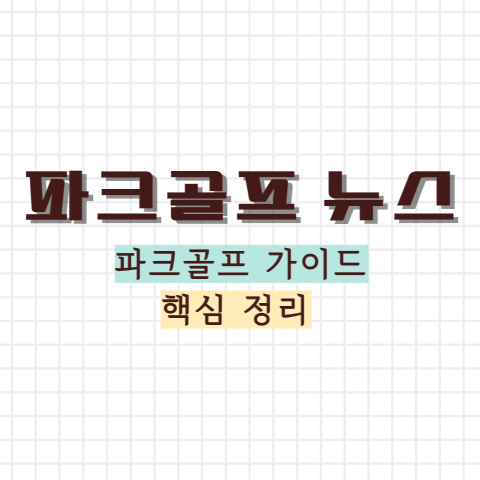 파크골프 가이드