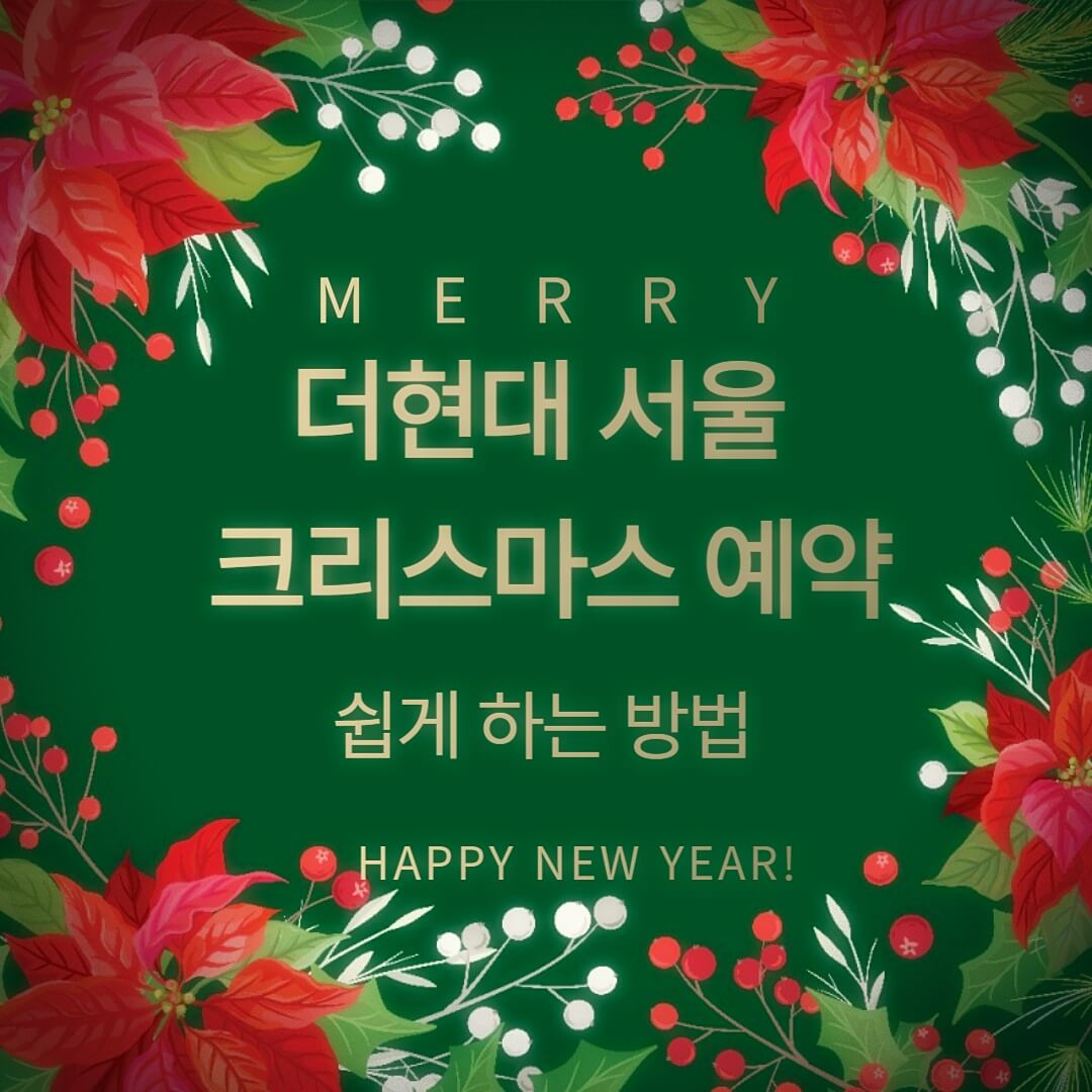 더현대 서울 크리스마스 예약 쉽게 하는 방법