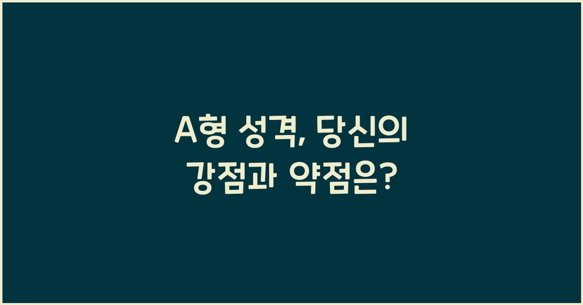 A형 성격