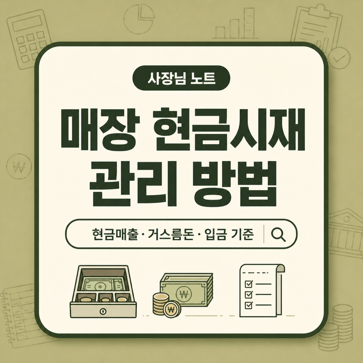 계산대 기준시재와 현금매출, 환불, 현금지출, 통장입금을 구분하는 방법을 나타낸 대표 이미지