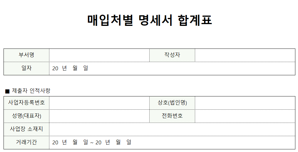 매입처별-명세서합계표-서식-이미지