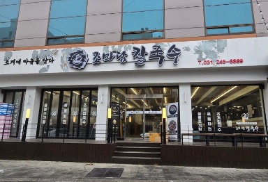 생생정보 장사의 신 수원 대왕 조개칼국수 맛집 조마담칼국수 수원행궁동본점