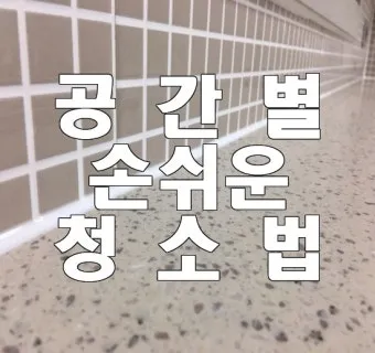 공간별 청소 순서 거실 주방 욕실 안방 30분 루틴_20