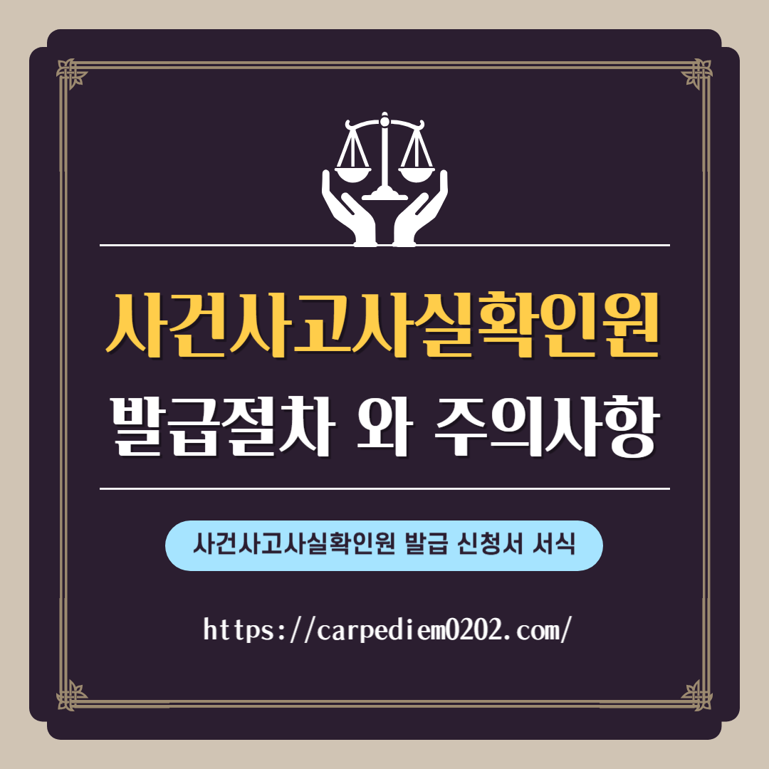 보이스\피싱, 스미싱, 대출 사기 등 금융사고 피해 발생 시 사건사고사실확인원 발급 절차 와 주의사항, 사건사고사실확인원 발급신청서 서식 양식, 변호사 법률 상담, 종합법률정보
