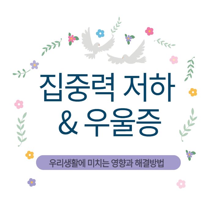 집중력 저하 우울증이 우리생활에 미치는 영향과 해결방법