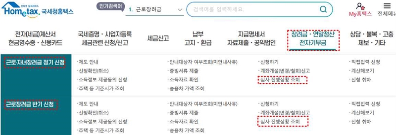 근로장려금 심사진행상황 조회