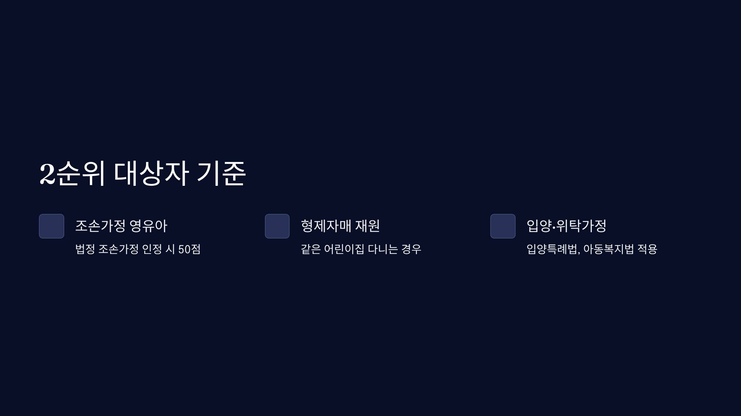 2순위 대상자 세부 기준