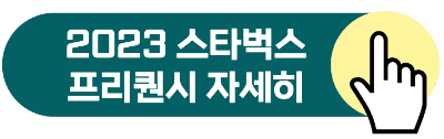 2023 스타벅스 여름 프리퀀시