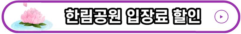 한림공원 연꽃축제