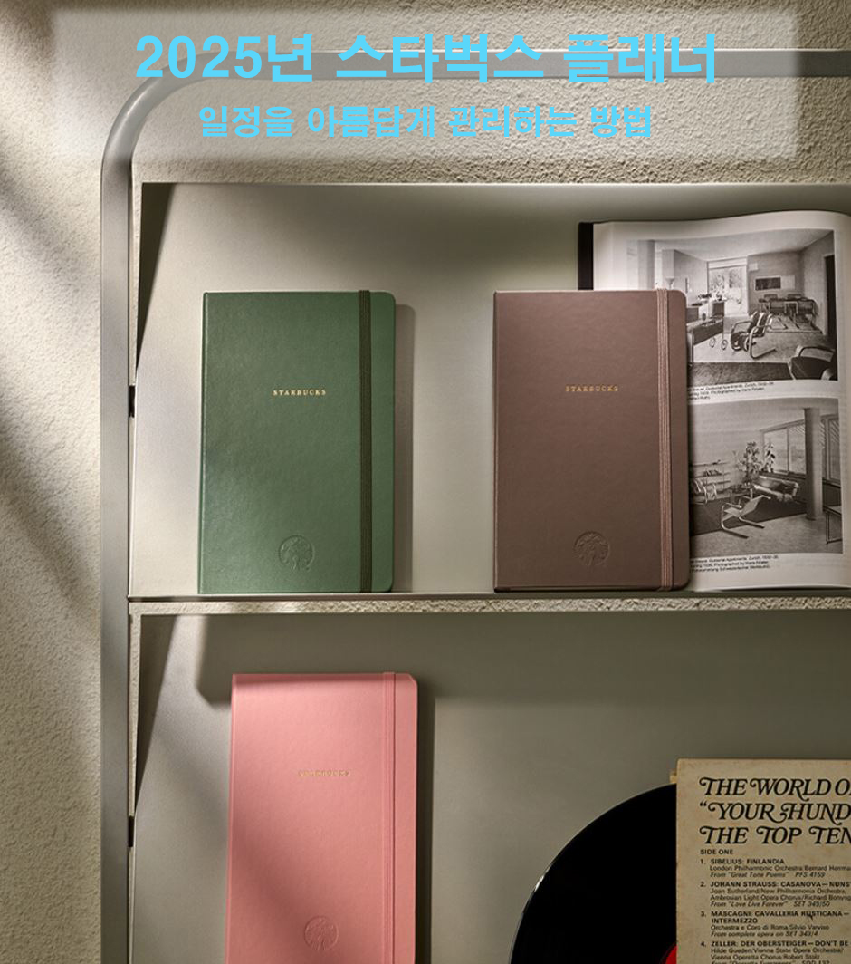 2025년 스타벅스 플래너 - 일정을 아름답게 관리하는 방법