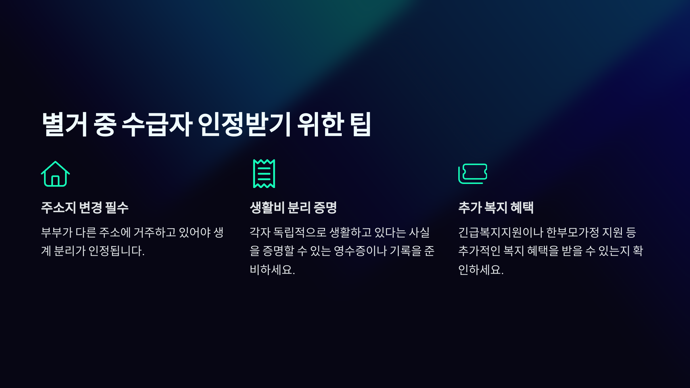 별거 중 수급자 인정받기 위한 팁