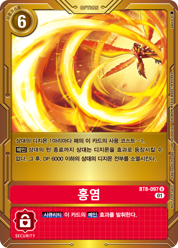 현 메타에서 효과 등장을 막아주는 고마운 디지몬 BT8-097 홍염