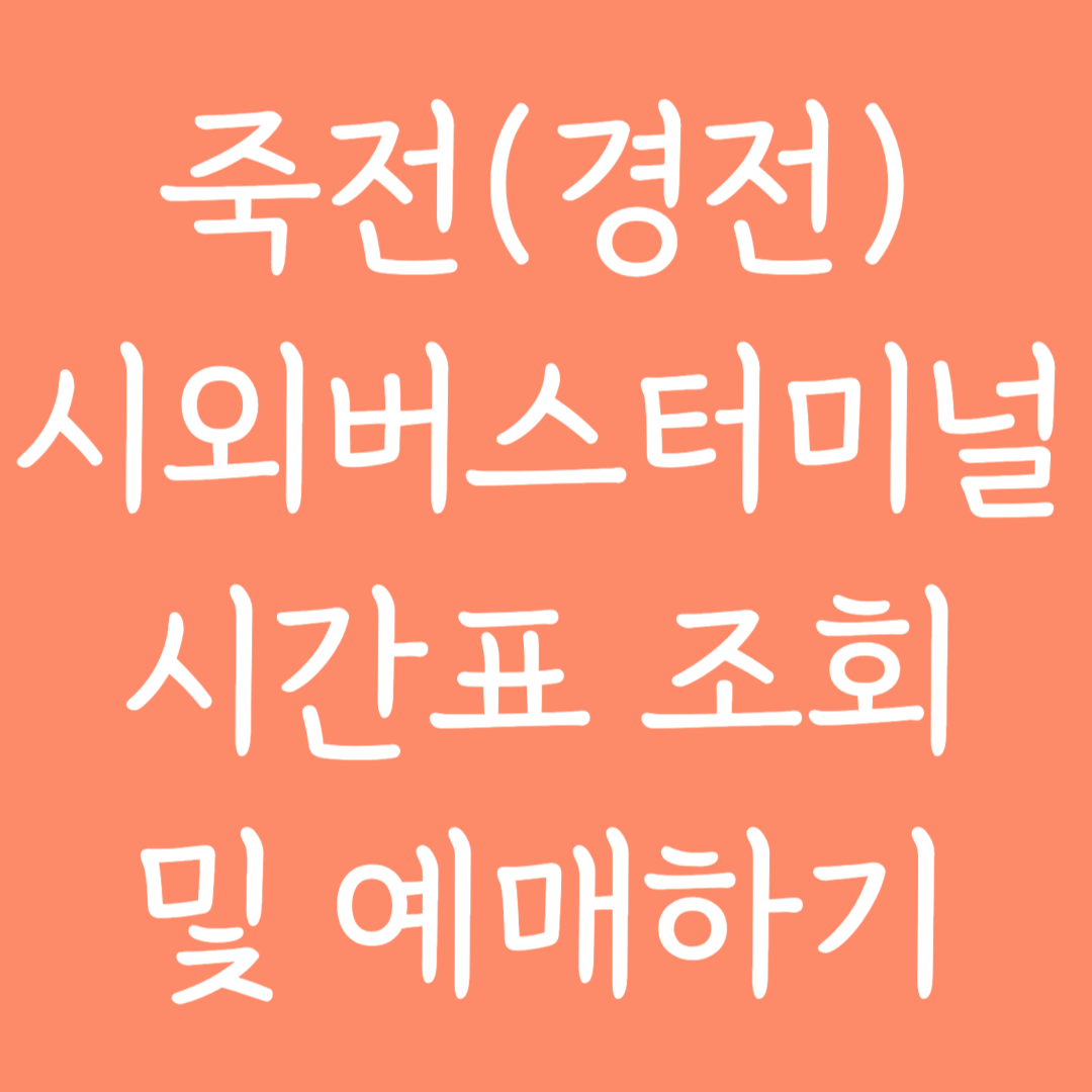 죽전(경전) 시외버스터미널 시간표조회 및 예매하기
