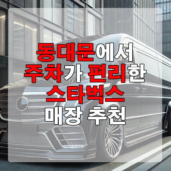 동대문에서 주차가 편리한 스타벅스 매장 추천