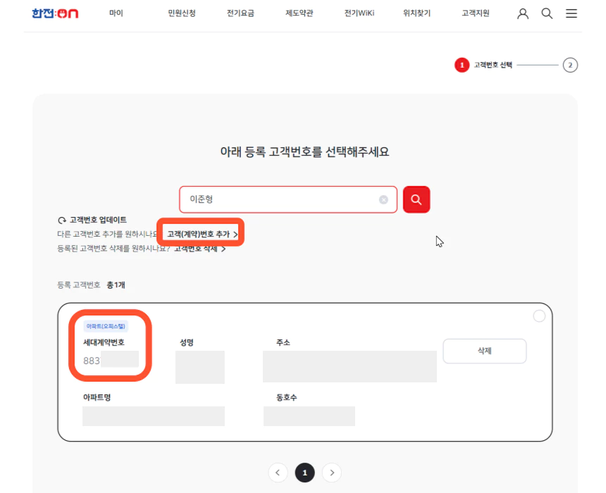 한전:ON-고객번호-찾기-및-고객번호-추가-메뉴