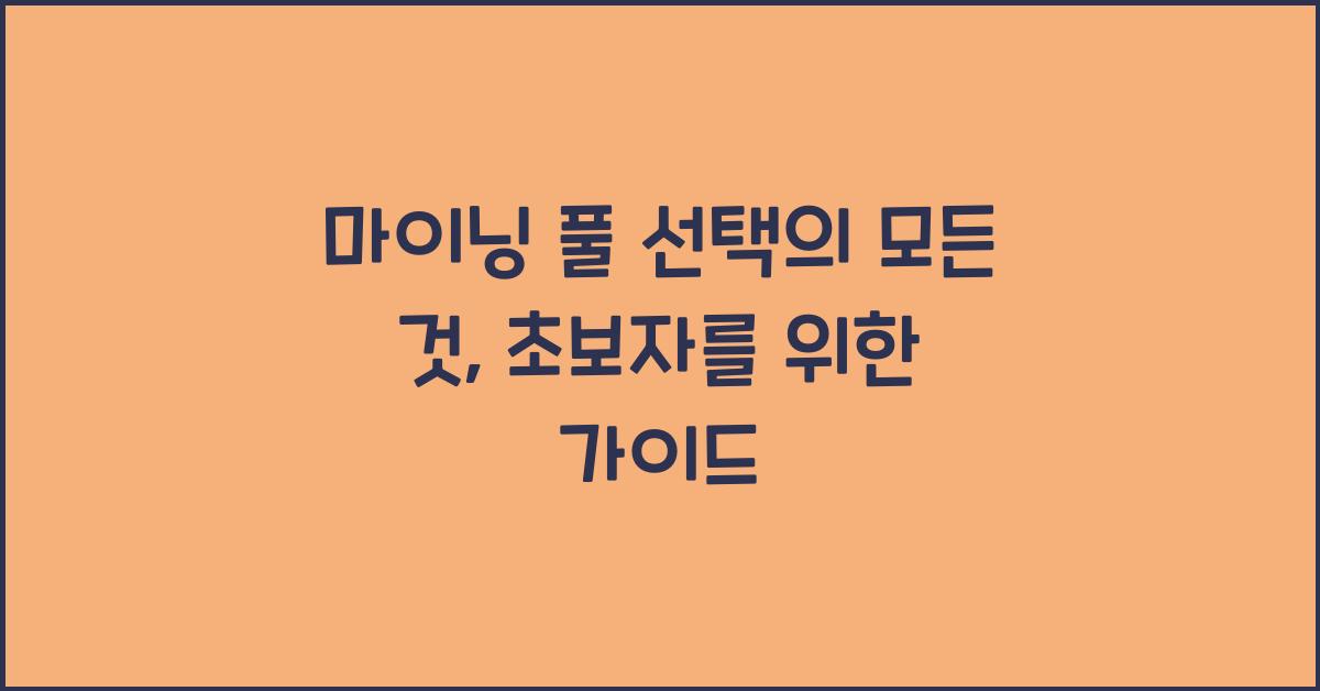 마이닝 풀 선택