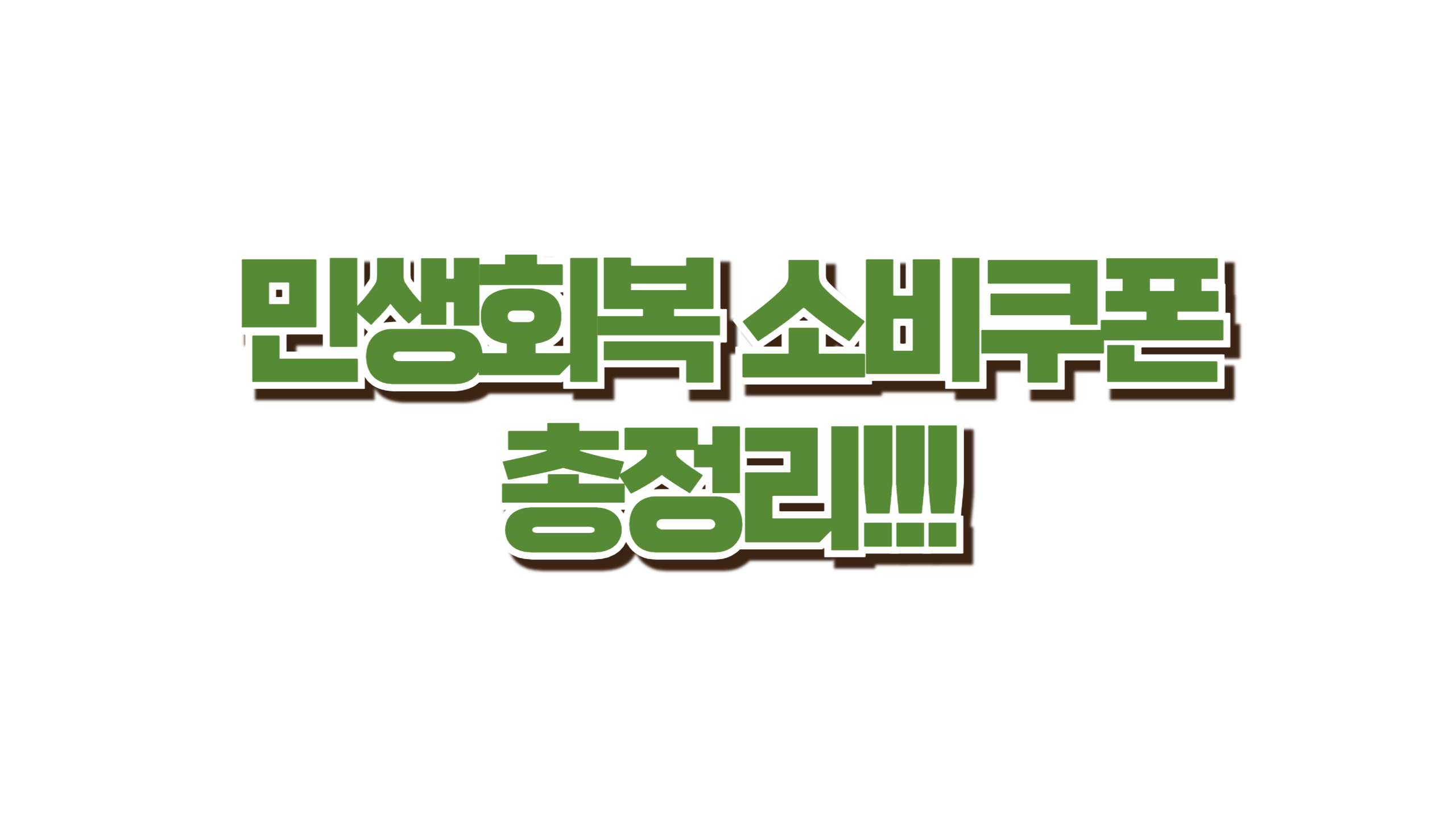 이재명 정부 민생지원 핵심정책! 사진