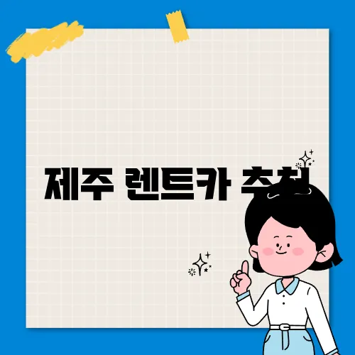 제주 렌트카 추천