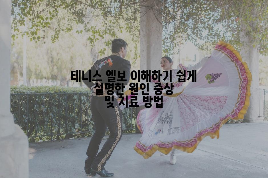 테니스 엘보 이해하기 쉽게 설명한 원인 증상 및 치료 방법