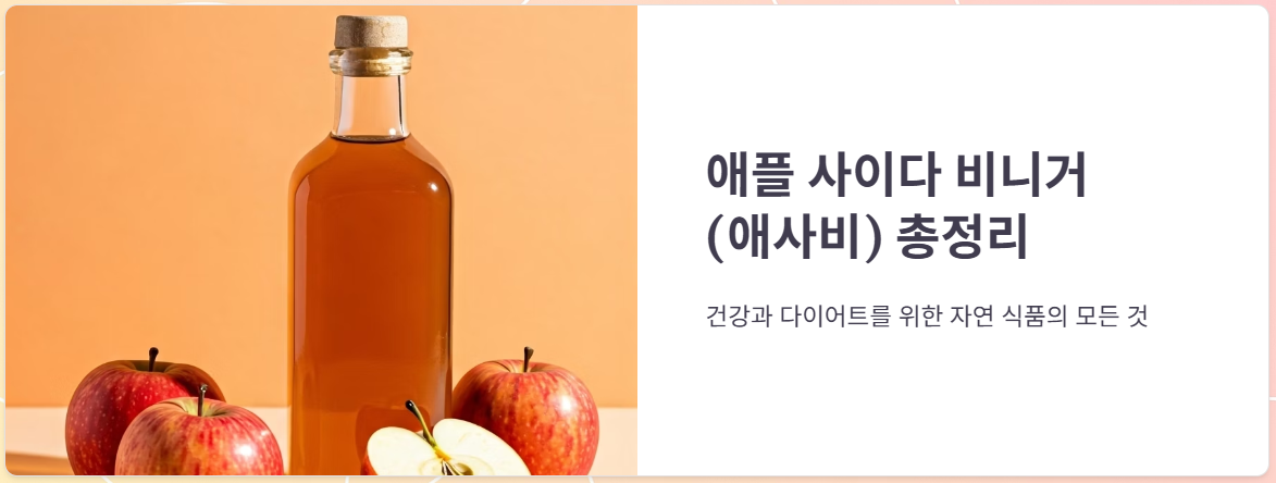 애사비효능, 다이어트 효과, 가격, 복용후기 총정리!